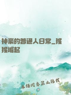 神豪的普通人日常