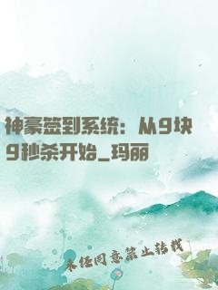 神豪签到系统：从9块9秒杀开始