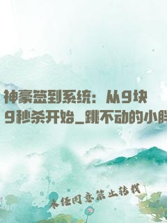 神豪签到系统：从9块9秒杀开始