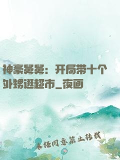 神豪舅舅：开局带十个外甥逛超市
