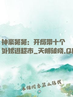 神豪舅舅：开局带十个外甥逛超市