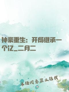 神豪重生：开局继承一个亿