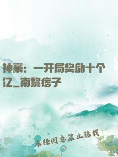 神豪：一开局奖励十个亿