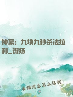 神豪：九块九秒杀法拉利