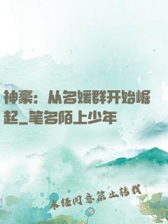 神豪：从名媛群开始崛起