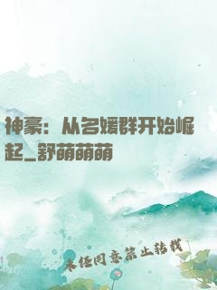 神豪：从名媛群开始崛起