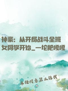 神豪：从开局战斗全班女同学开始