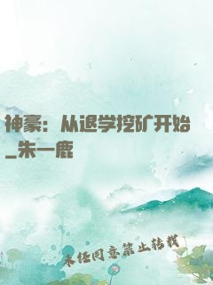神豪：从退学挖矿开始
