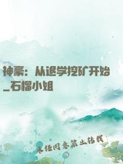 神豪：从退学挖矿开始