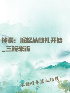 神豪：崛起从随礼开始