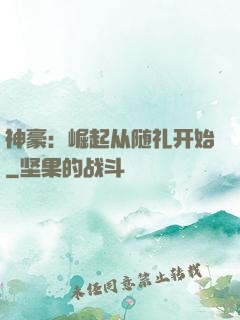 神豪：崛起从随礼开始