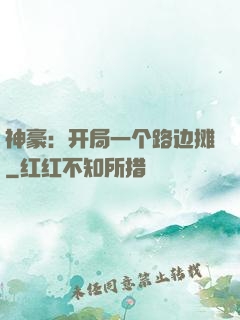 神豪：开局一个路边摊