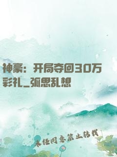 神豪：开局夺回30万彩礼