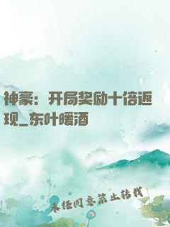 神豪：开局奖励十倍返现