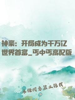 神豪：开局成为千万亿世界首富