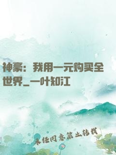 神豪：我用一元购买全世界