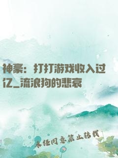 神豪：打打游戏收入过亿