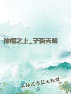 神魔之上