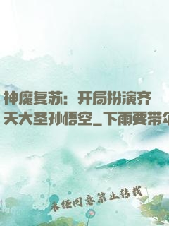 神魔复苏：开局扮演齐天大圣孙悟空