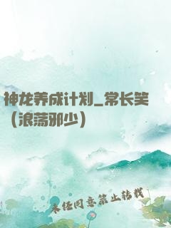 神龙养成计划