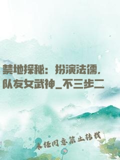 禁地探秘：扮演法儒，队友女武神