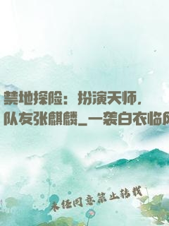 禁地探险：扮演天师，队友张麒麟