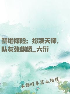 禁地探险：扮演天师，队友张麒麟