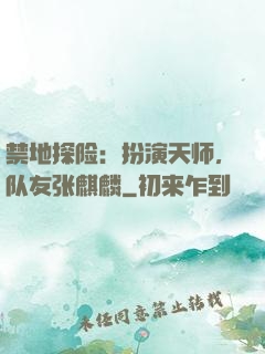 禁地探险：扮演天师，队友张麒麟