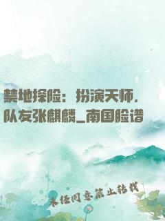 禁地探险：扮演天师，队友张麒麟