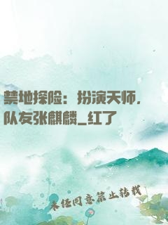 禁地探险：扮演天师，队友张麒麟