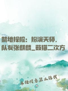 禁地探险：扮演天师，队友张麒麟