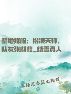 禁地探险：扮演天师，队友张麒麟