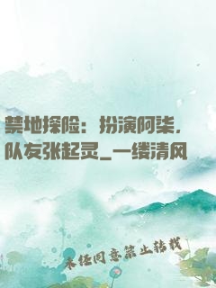 禁地探险：扮演阿柒，队友张起灵