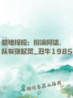 禁地探险：扮演阿柒，队友张起灵