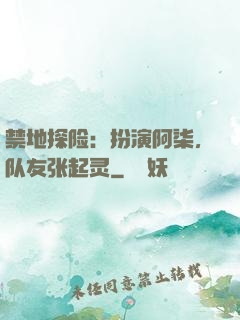 禁地探险：扮演阿柒，队友张起灵