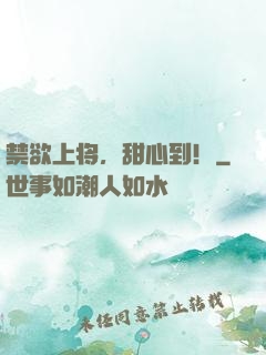 禁欲上将，甜心到！