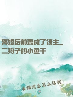离婚后前妻成了债主