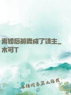 离婚后前妻成了债主