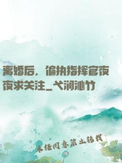 离婚后，偏执指挥官夜夜求关注