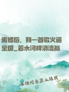 离婚后，我一首歌火遍全国