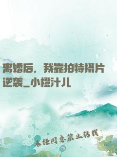 离婚后，我靠拍特摄片逆袭