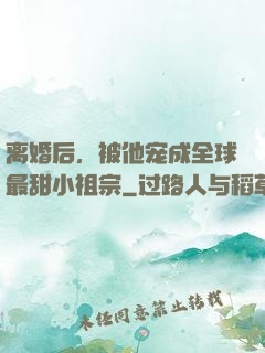离婚后，被他宠成全球最甜小祖宗