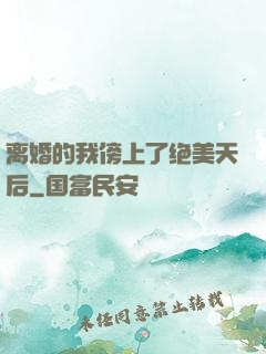 离婚的我傍上了绝美天后