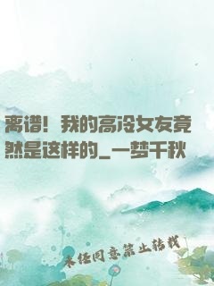 离谱！我的高冷女友竟然是这样的