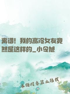 离谱！我的高冷女友竟然是这样的