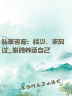 私家名宠：楼少，求放过