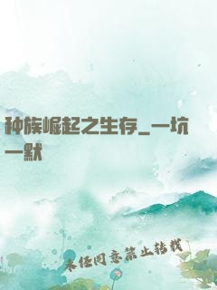 种族崛起之生存