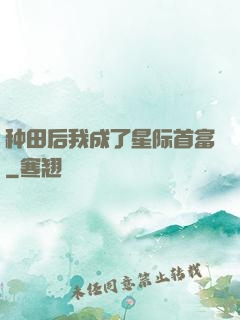 种田后我成了星际首富