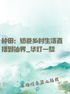 种田：奶爸乡村生活直播到仙界