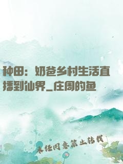 种田：奶爸乡村生活直播到仙界